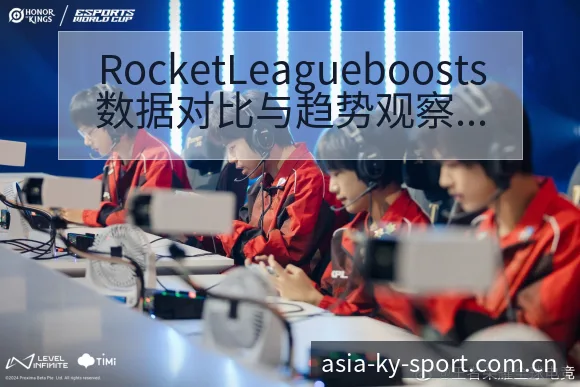 RocketLeagueboosts数据对比与趋势观察下 - 开云