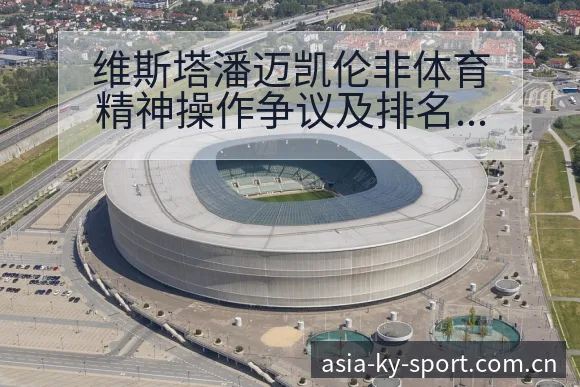 维斯塔潘迈凯伦非体育精神操作争议及排名变化历史表现分析 - 开云