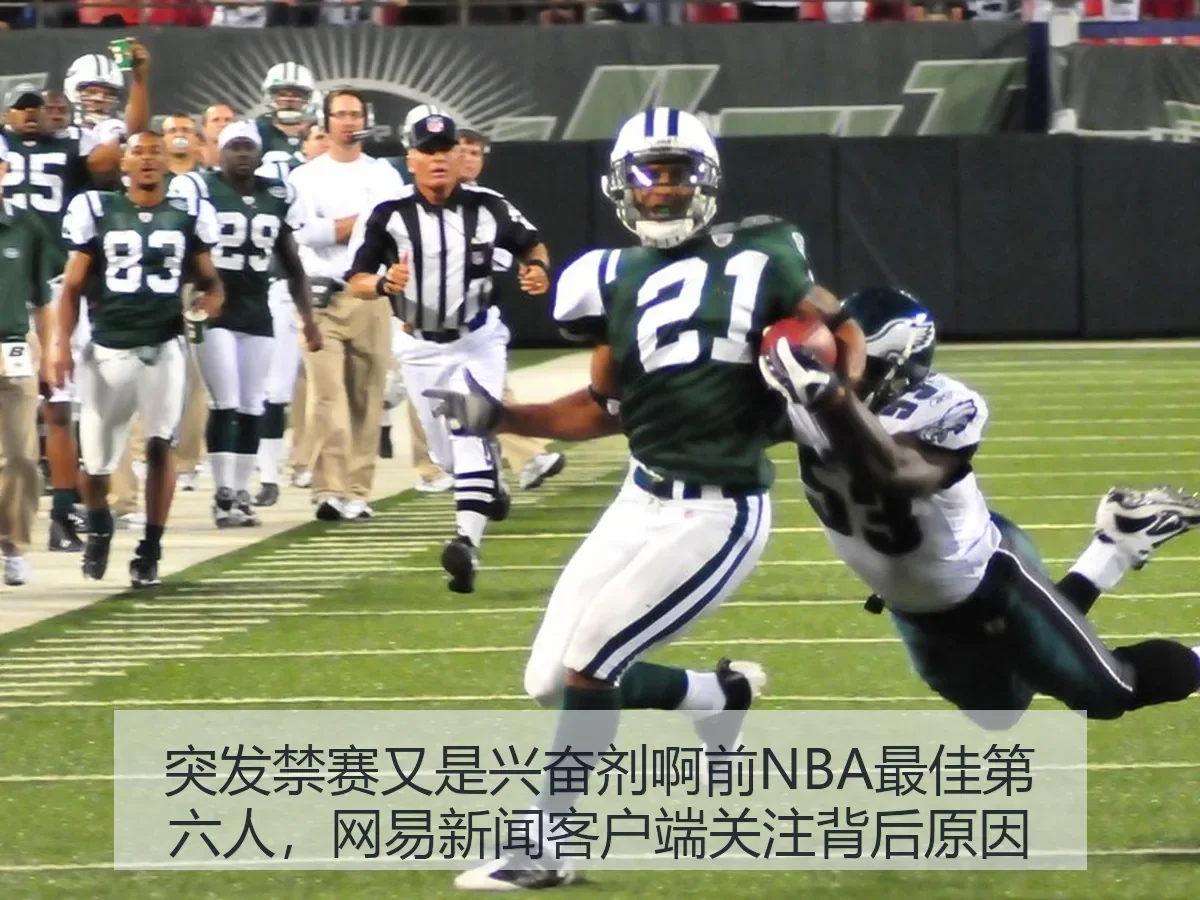 突发禁赛又是兴奋剂啊前NBA最佳第六人,新闻客户端关注背后原因