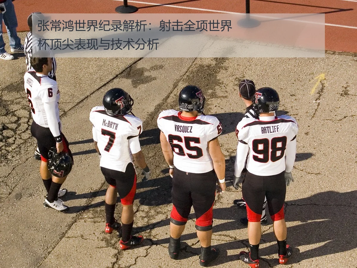 张常鸿世界纪录解析：射击全项世界杯顶尖表现与技术分析