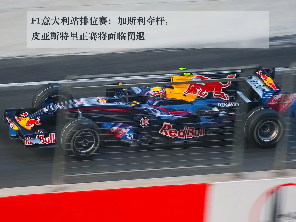 F1意大利站排位赛：加斯利夺杆，皮亚斯特里正赛将面临罚退
