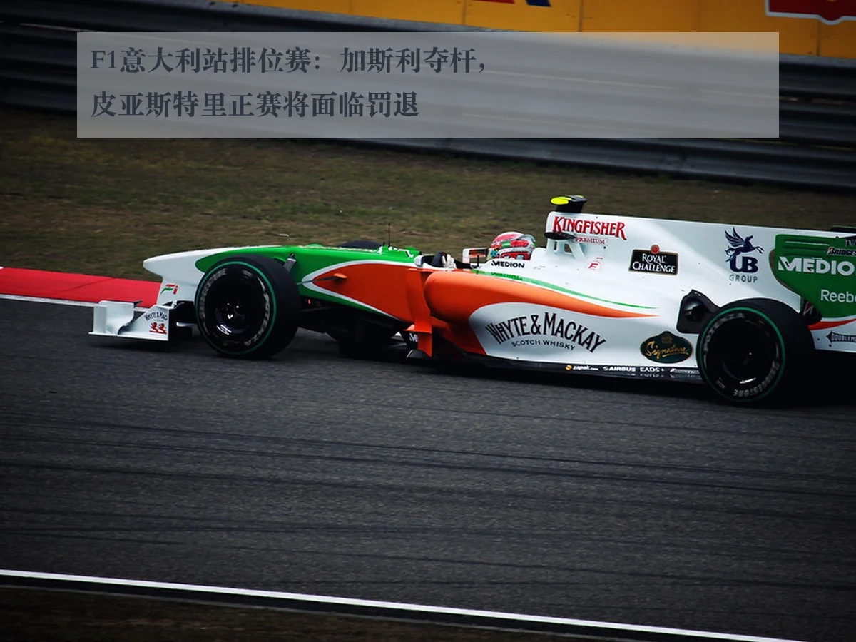 F1意大利站排位赛:加斯利夺杆,皮亚斯特里正赛将面临罚退